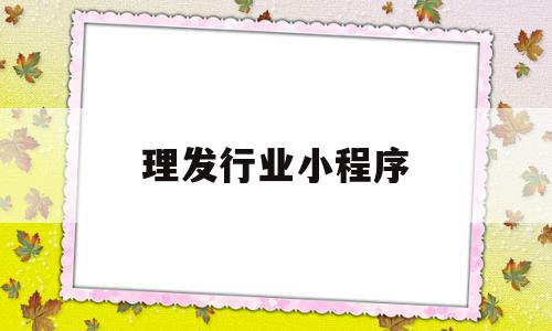 理发行业小程序(适合小程序的行业),理发行业小程序(适合小程序的行业),理发行业小程序,信息,模板,微信,第1张