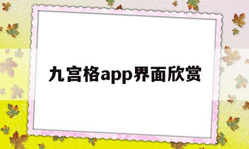九宫格app界面欣赏(九宫格app界面欣赏怎么设置),九宫格app界面欣赏,模板,视频,APP,第1张 九宫格app界面欣赏(九宫格app界面欣赏怎么设置),九宫格app界面欣赏(九宫格app界面欣赏怎么设置),九宫格app界面欣赏,模板,视频,APP,第1张