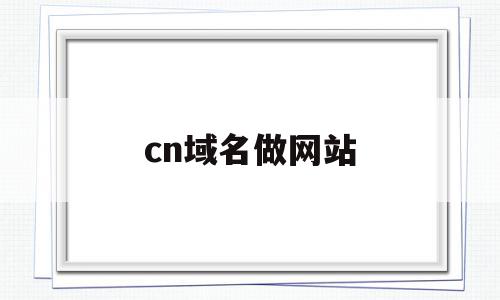 cn域名做网站(cn域名做网站有限制吗),cn域名做网站(cn域名做网站有限制吗),cn域名做网站,网站建设,域名注册,企业网站,第1张
