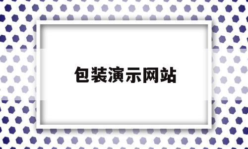 包装演示网站(产品包装展示视频)