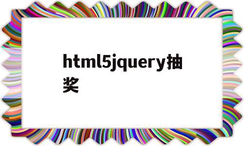 html5jquery抽奖(用html5做一个随机抽奖程序),html5jquery抽奖,文章,视频,浏览器,第1张 html5jquery抽奖(用html5做一个随机抽奖程序),html5jquery抽奖(用html5做一个随机抽奖程序),html5jquery抽奖,文章,视频,浏览器,第1张