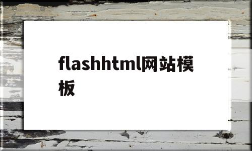 关于flashhtml网站模板的信息,flashhtml网站模板,信息,模板,视频,第1张 关于flashhtml网站模板的信息,关于flashhtml网站模板的信息,flashhtml网站模板,信息,模板,视频,第1张