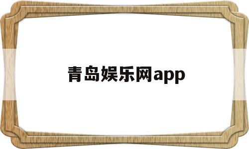 青岛娱乐网app(青岛娱乐的地方有哪些)