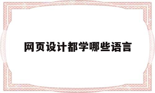 网页设计都学哪些语言(网页设计都学哪些语言呢),网页设计都学哪些语言(网页设计都学哪些语言呢),网页设计都学哪些语言,html,科技,网站设计,第1张