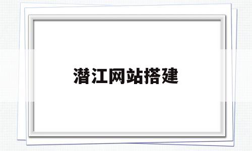 潜江网站搭建(潜江网站搭建师傅招聘),潜江网站搭建(潜江网站搭建师傅招聘),潜江网站搭建,信息,账号,论坛,第1张