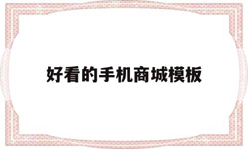 好看的手机商城模板(好看的手机壁纸小清新),好看的手机商城模板(好看的手机壁纸小清新),好看的手机商城模板,信息,百度,模板,第1张