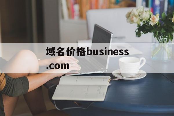 包含域名价格business.com的词条