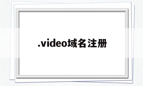 .video域名注册(freedom域名注册),.video域名注册(freedom域名注册),.video域名注册,百度,模板,视频,第1张