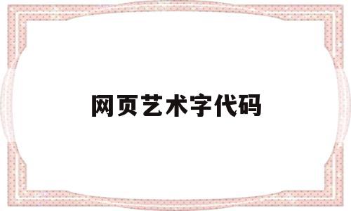 网页艺术字代码(网页设计艺术字体),网页艺术字代码(网页设计艺术字体),网页艺术字代码,微信,html,免费,第1张