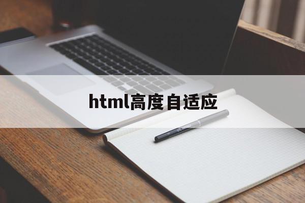 html高度自适应的简单介绍