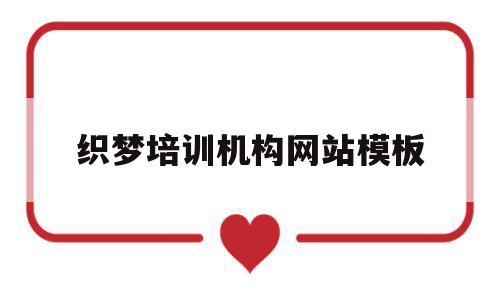 织梦培训机构网站模板(福州织梦教育培训中心怎么样),织梦培训机构网站模板,文章,模板,html,第1张 织梦培训机构网站模板(福州织梦教育培训中心怎么样),织梦培训机构网站模板(福州织梦教育培训中心怎么样),织梦培训机构网站模板,文章,模板,html,第1张