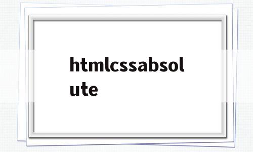 htmlcssabsolute的简单介绍,htmlcssabsolute的简单介绍,htmlcssabsolute,html,跳转,红包,第1张