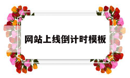 网站上线倒计时模板(网站上线倒计时模板图片),网站上线倒计时模板(网站上线倒计时模板图片),网站上线倒计时模板,模板,账号,APP,第1张