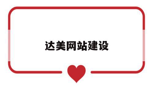 达美网站建设(达美集团是做什么的),达美网站建设(达美集团是做什么的),达美网站建设,信息,百度,账号,第1张