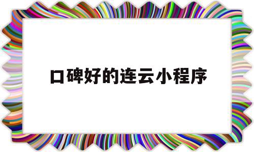 口碑好的连云小程序(口碑好的连云小程序推荐),口碑好的连云小程序,模板,微信,营销,第1张 口碑好的连云小程序(口碑好的连云小程序推荐),口碑好的连云小程序(口碑好的连云小程序推荐),口碑好的连云小程序,模板,微信,营销,第1张