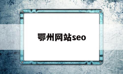 鄂州网站seo(鄂州网站建设方案详细),鄂州网站seo(鄂州网站建设方案详细),鄂州网站seo,信息,文章,百度,第1张