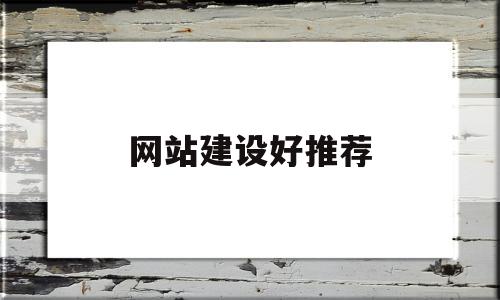 网站建设好推荐(网站建设 推荐),网站建设好推荐(网站建设 推荐),网站建设好推荐,信息,营销,科技,第1张