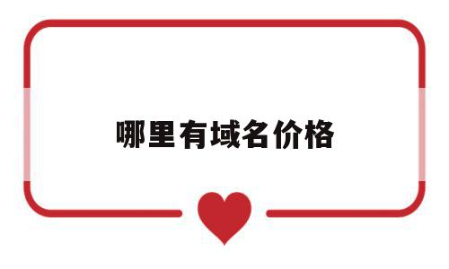 哪里有域名价格(域名多少钱,从哪里买),哪里有域名价格(域名多少钱,从哪里买),哪里有域名价格,百度,浏览器,排名,第1张