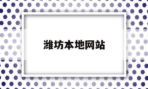 潍坊本地网站(潍坊本地信息网),潍坊本地网站(潍坊本地信息网),潍坊本地网站,信息,免费,装修设计,第1张