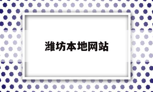 潍坊本地网站(潍坊本地信息网)