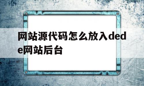 网站源代码怎么放入dede网站后台(怎么将网页源代码保存到html文件中),网站源代码怎么放入dede网站后台,模板,浏览器,源码,第1张 网站源代码怎么放入dede网站后台(怎么将网页源代码保存到html文件中),网站源代码怎么放入dede网站后台(怎么将网页源代码保存到html文件中),网站源代码怎么放入dede网站后台,模板,浏览器,源码,第1张