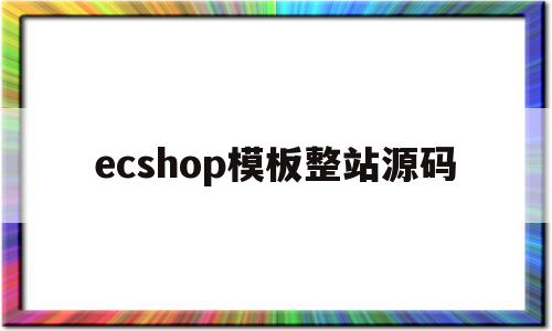 ecshop模板整站源码(ecshopecoring),ecshop模板整站源码(ecshopecoring),ecshop模板整站源码,模板,源码,免费,第1张