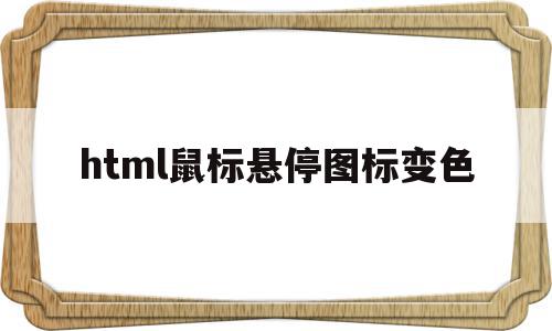 html鼠标悬停图标变色(html鼠标悬停效果 图片切换),html鼠标悬停图标变色(html鼠标悬停效果 图片切换),html鼠标悬停图标变色,百度,浏览器,html,第1张