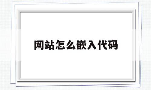 网站怎么嵌入代码(网站怎么嵌入代码文件),网站怎么嵌入代码(网站怎么嵌入代码文件),网站怎么嵌入代码,百度,模板,视频,第1张