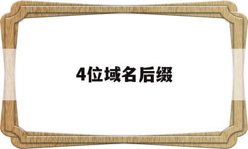 4位域名后缀(域名后缀edu),4位域名后缀,百度,二级域名,网站域名,第1张 4位域名后缀(域名后缀edu),4位域名后缀(域名后缀edu),4位域名后缀,百度,二级域名,网站域名,第1张