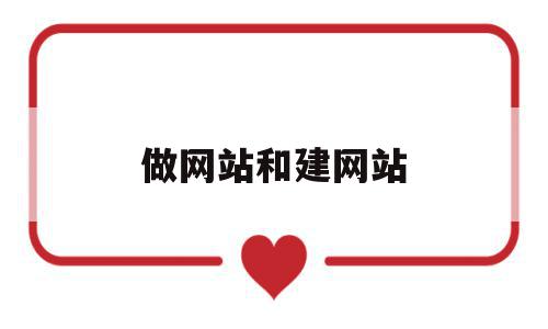 做网站和建网站(建网站和建网页的区别),做网站和建网站,信息,模板,免费,第1张 做网站和建网站(建网站和建网页的区别),做网站和建网站(建网站和建网页的区别),做网站和建网站,信息,模板,免费,第1张