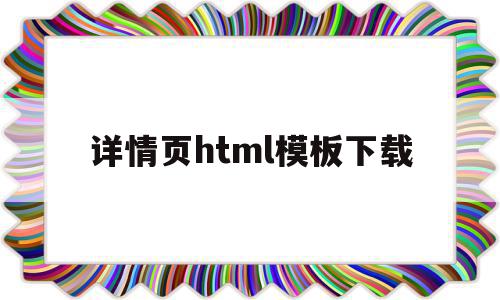 详情页html模板下载(详情页html模板下载网站),详情页html模板下载(详情页html模板下载网站),详情页html模板下载,百度,模板,微信,第1张