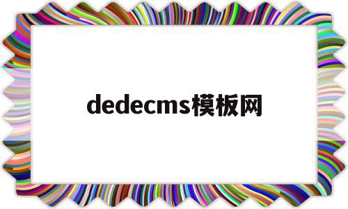 dedecms模板网(dedecms模板安装教程),dedecms模板网,信息,百度,模板,第1张 dedecms模板网(dedecms模板安装教程),dedecms模板网(dedecms模板安装教程),dedecms模板网,信息,百度,模板,第1张