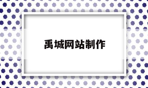 禹城网站制作(禹城在线招聘最新消息),禹城网站制作,信息,百度,视频,第1张 禹城网站制作(禹城在线招聘最新消息),禹城网站制作(禹城在线招聘最新消息),禹城网站制作,信息,百度,视频,第1张