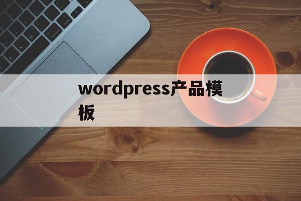 wordpress产品模板的简单介绍