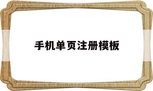 手机单页注册模板(手机app注册页面设计),手机单页注册模板(手机app注册页面设计),手机单页注册模板,信息,百度,模板,第1张