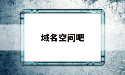 域名空间吧(域名空间商界面),域名空间吧(域名空间商界面),域名空间吧,信息,百度,免费,第1张