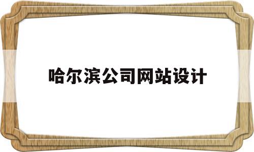 哈尔滨公司网站设计(哈尔滨公司网站设计招聘信息),哈尔滨公司网站设计,信息,模板,科技,第1张 哈尔滨公司网站设计(哈尔滨公司网站设计招聘信息),哈尔滨公司网站设计(哈尔滨公司网站设计招聘信息),哈尔滨公司网站设计,信息,模板,科技,第1张
