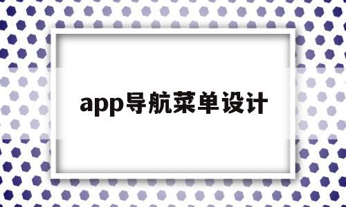 app导航菜单设计的简单介绍,app导航菜单设计,文章,微信,APP,第1张 app导航菜单设计的简单介绍,app导航菜单设计的简单介绍,app导航菜单设计,文章,微信,APP,第1张