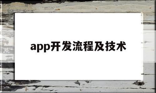 app开发流程及技术(app开发流程及技术要求),app开发流程及技术(app开发流程及技术要求),app开发流程及技术,APP,app,安卓,第1张