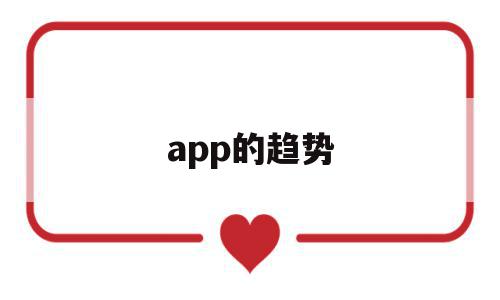 app的趋势(app市场分析和发展趋势),app的趋势,营销,浏览器,APP,第1张 app的趋势(app市场分析和发展趋势),app的趋势(app市场分析和发展趋势),app的趋势,营销,浏览器,APP,第1张