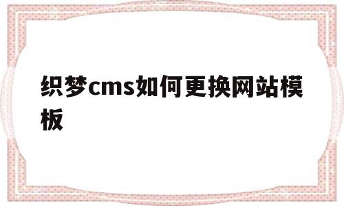 织梦cms如何更换网站模板(将织梦dedecms转换到wordpress),织梦cms如何更换网站模板,模板,html,网站模板,第1张 织梦cms如何更换网站模板(将织梦dedecms转换到wordpress),织梦cms如何更换网站模板(将织梦dedecms转换到wordpress),织梦cms如何更换网站模板,模板,html,网站模板,第1张