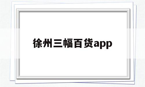 徐州三幅百货app(徐州三福医药连锁有限公司),徐州三幅百货app(徐州三福医药连锁有限公司),徐州三幅百货app,百度,账号,APP,第1张