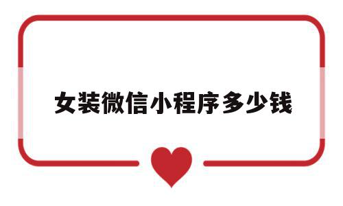女装微信小程序多少钱(微信小程序卖服装赚钱吗),女装微信小程序多少钱,信息,模板,微信,第1张 女装微信小程序多少钱(微信小程序卖服装赚钱吗),女装微信小程序多少钱(微信小程序卖服装赚钱吗),女装微信小程序多少钱,信息,模板,微信,第1张