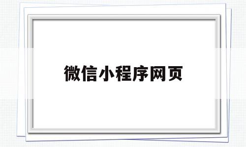 微信小程序网页(微信小程序网页链接),微信小程序网页(微信小程序网页链接),微信小程序网页,微信,账号,浏览器,第1张