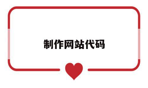 制作网站代码(网站制作代码举例),制作网站代码(网站制作代码举例),制作网站代码,模板,网站建设,网站模板,第1张