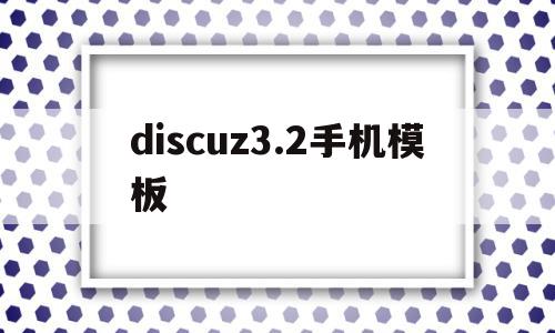 discuz3.2手机模板(discuz官方论坛的手机模板),discuz3.2手机模板(discuz官方论坛的手机模板),discuz3.2手机模板,信息,模板,APP,第1张
