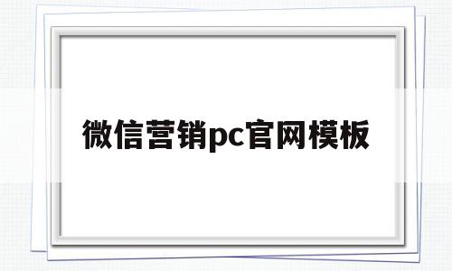 微信营销pc官网模板的简单介绍,微信营销pc官网模板,信息,模板,视频,第1张 微信营销pc官网模板的简单介绍,微信营销pc官网模板的简单介绍,微信营销pc官网模板,信息,模板,视频,第1张