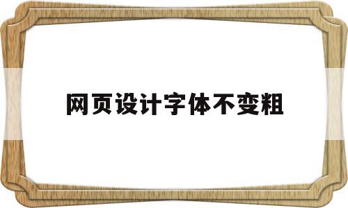 网页设计字体不变粗(网页设计字体居中代码)