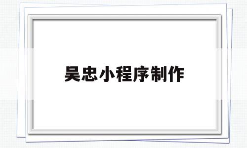 吴忠小程序制作(小程序怎么制作?),吴忠小程序制作(小程序怎么制作?),吴忠小程序制作,信息,文章,模板,第1张