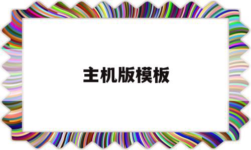 主机版模板(主机moba),主机版模板(主机moba),主机版模板,信息,模板,账号,第1张